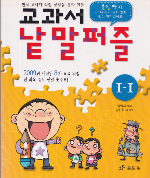교과서 낱말퍼즐1-1 Textbook word puzzle 1-1