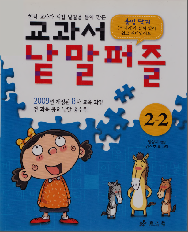 교과서 낱말퍼즐2-2 Textbook word puzzle 2-2