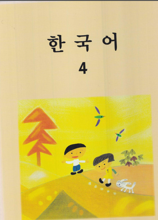 한국어 4 - Korean 4