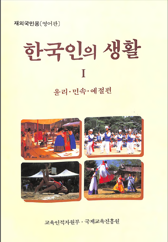 한국인의 생활 1 윤리 민속 예졸편 영어판 - Korean Life 1 Ethical Folklore Preschool Graduation Edition English Version