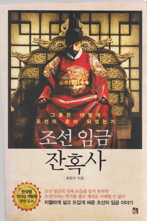 조선 임금 잔혹사 - Joseon king's cruel history