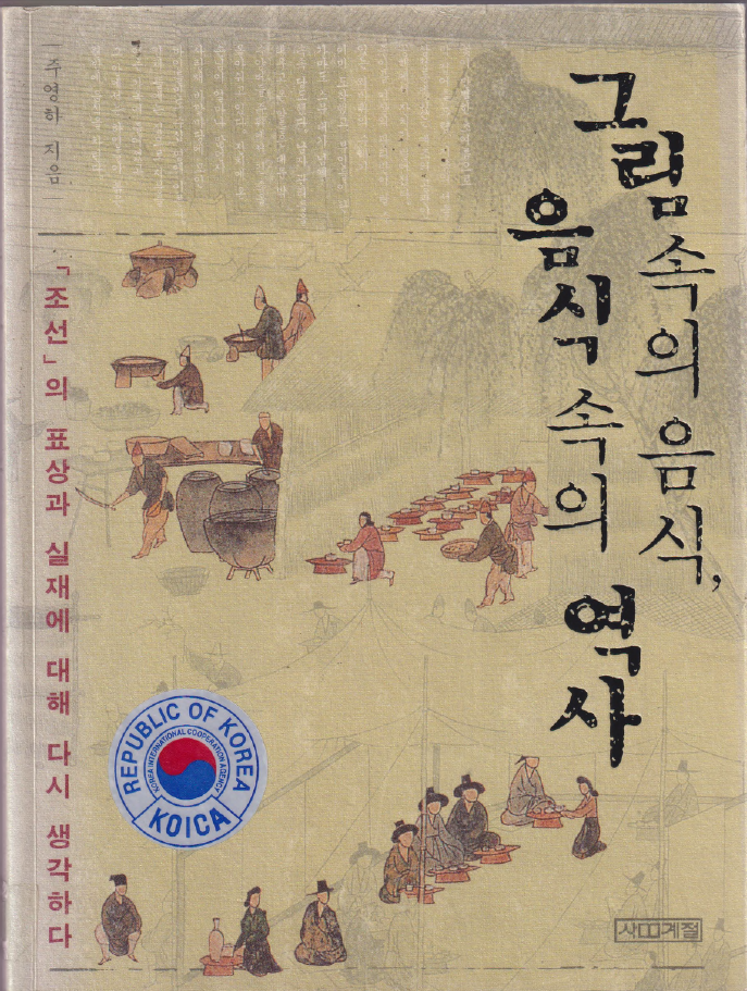 그림 속의 음식, 음식 속의 역사 - Food in pictures, history in food