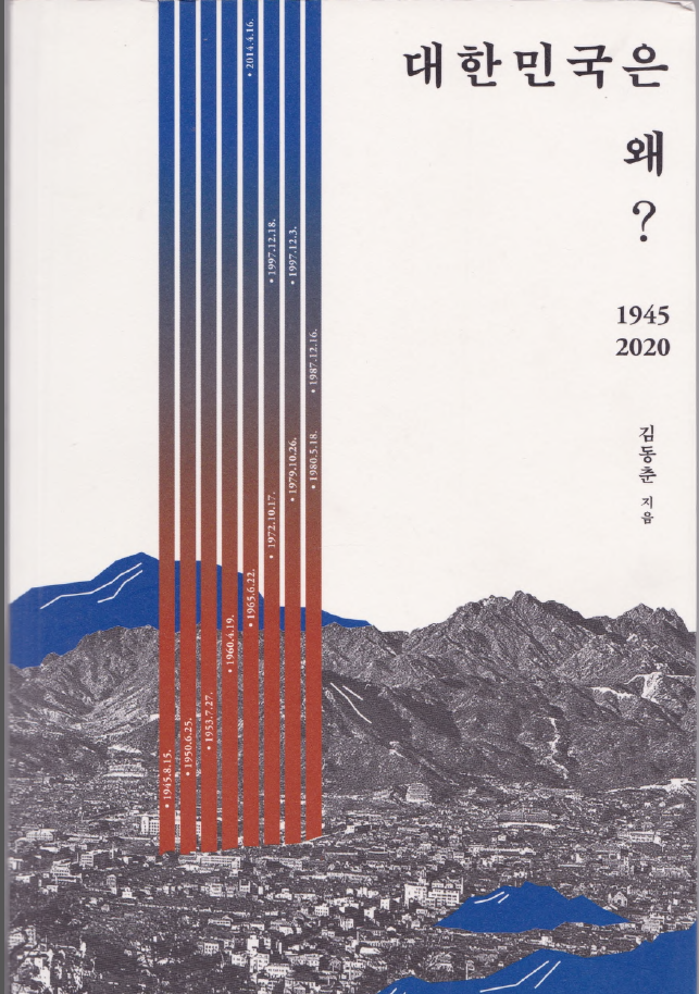 대한민국은 왜? Why Korea?