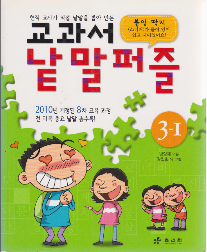 교과서 낱말퍼즐 - 3-1 Textbook word puzzle 3-1