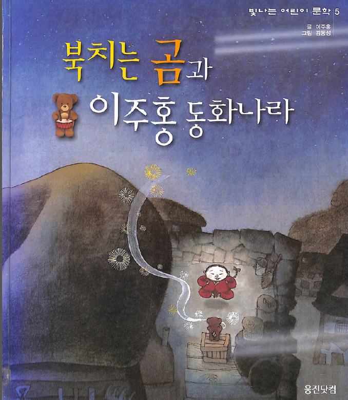 북치는 곰과 이주종 동화나라 - A fairyland of drumming bears and migrating species...