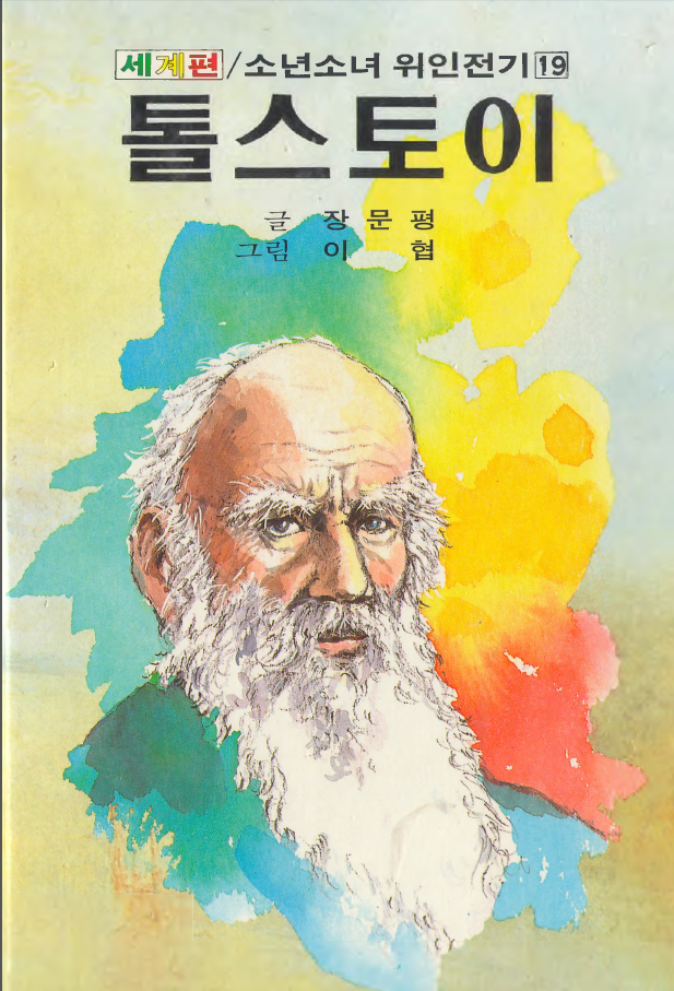 톨스토이 - Tolstoy