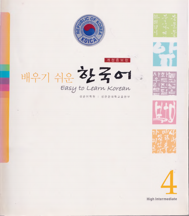 배우기 쉬운 한국어 - Easy to learn Korean