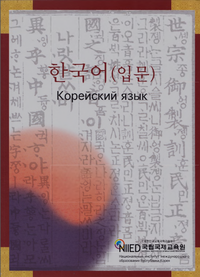 한국어 (입문) - Introduction to Korean