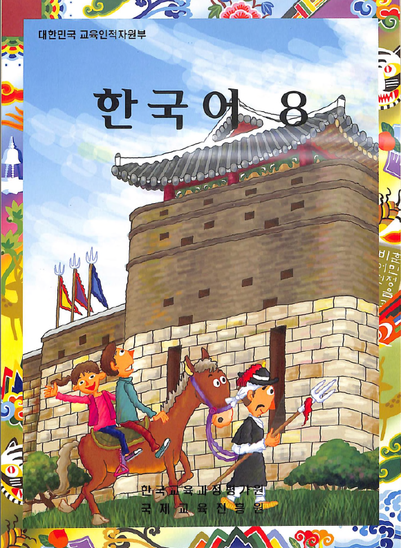 한국어 8 - Korean 8