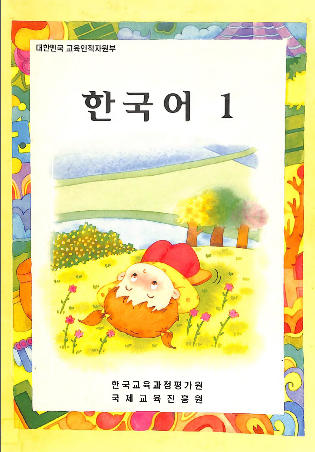 한국어 1 - Korean 1