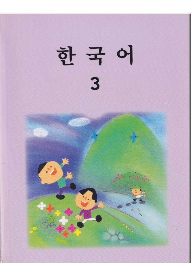 한국어 3 - Korean 3