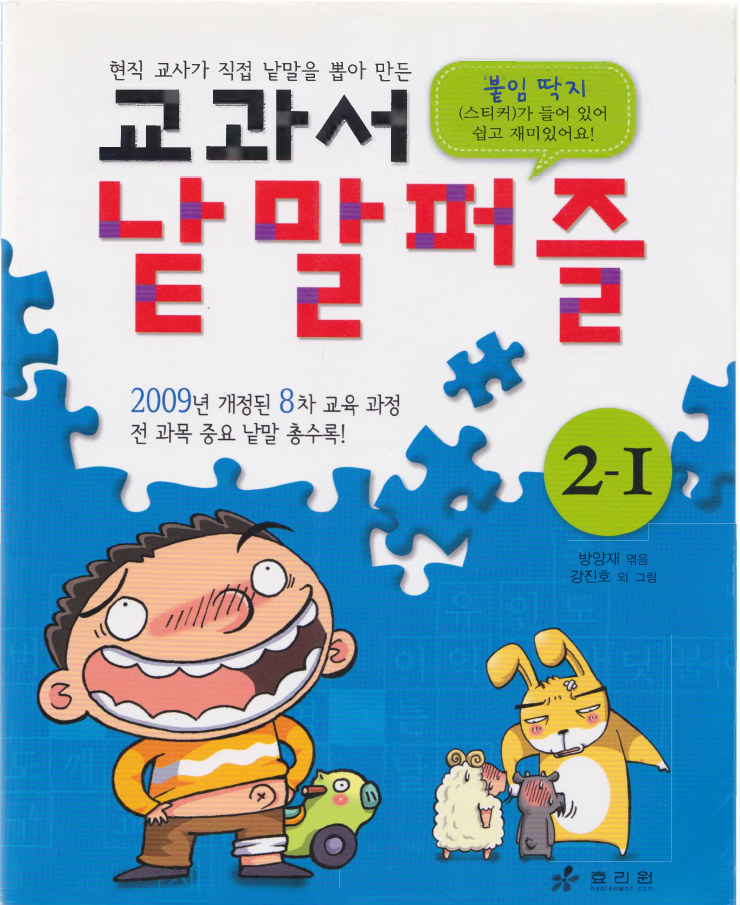 교과서 낱말퍼즐 2-1 Textbook word puzzle 2-1