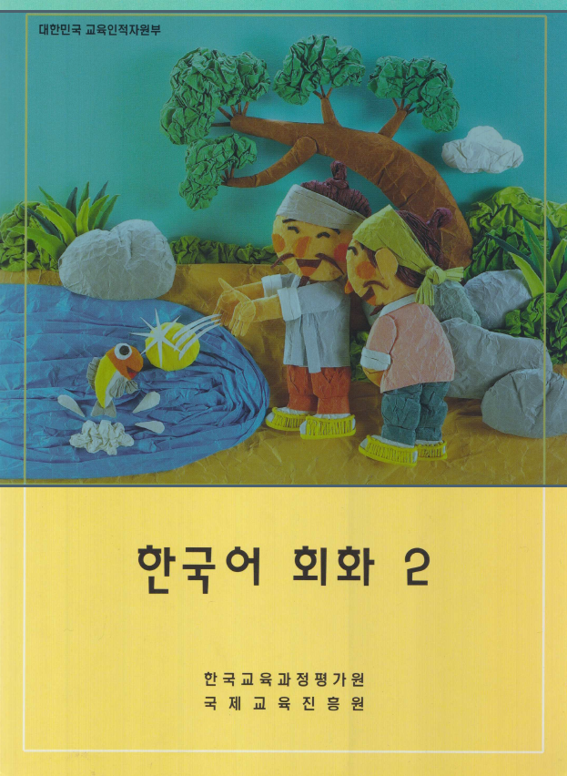 한국어 회화 2 - Korean Conversation 2