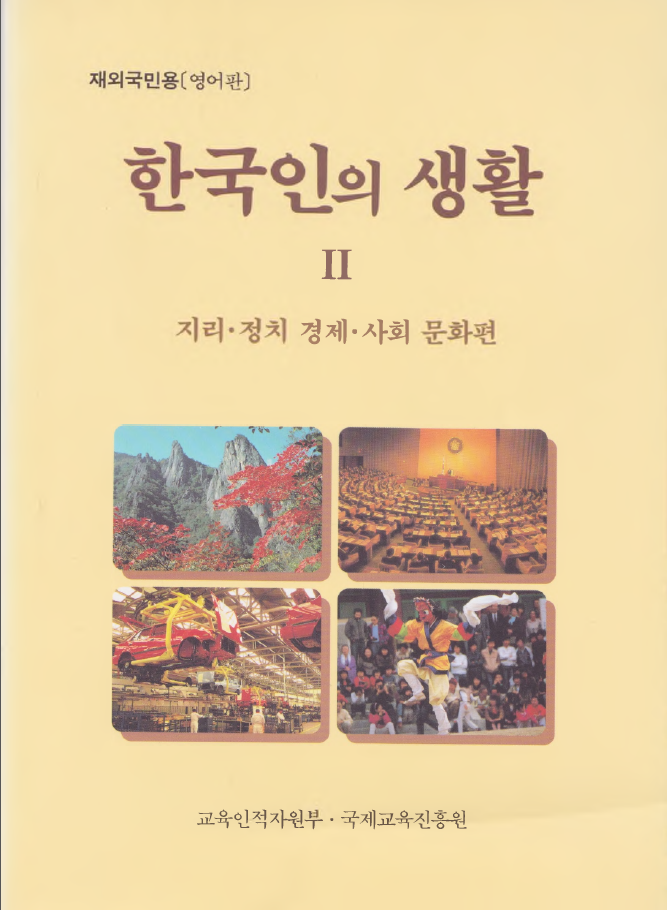 한국인의 생활 2 지리 정치 경제 사회 문화편 영어판 - Korean Life 2 Geography, Politics, Economy, Society and Culture English Version