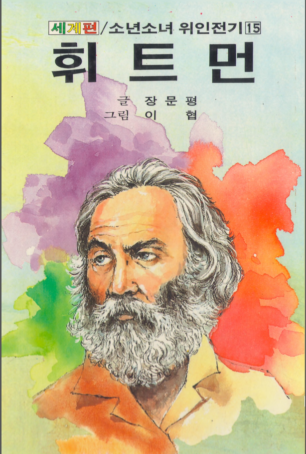 휘트먼 - Whitman
