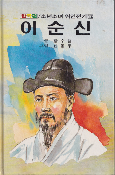 이순신 - Admiral Yi