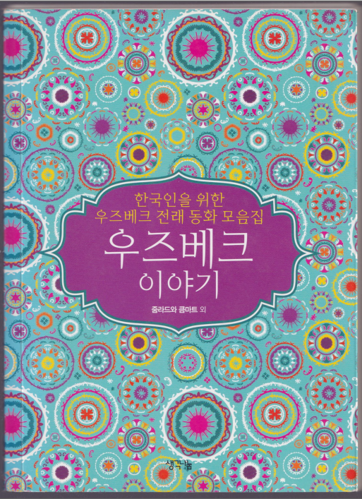 우즈베크 이야기 - Uzbek story