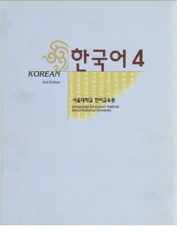 한국어 4 서울대학교 언어 교육원 - Korean 2nd edition Language Education Institute Seoul National University