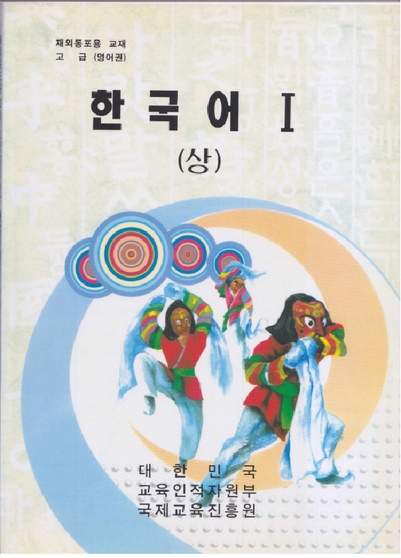 한국어 1 재외동포용 교재 중급 영어권 - Korean 1 Intermediate English textbook for overseas Koreans