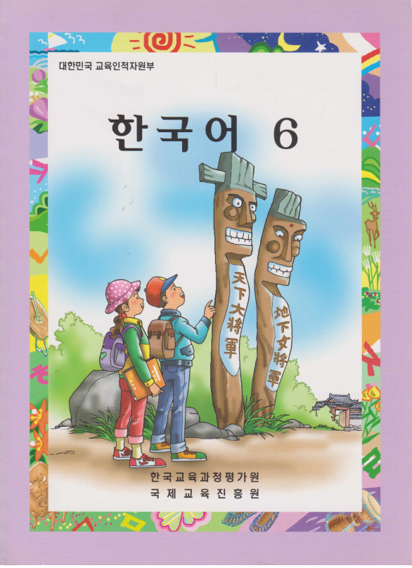 한국어 6 - Korean 6
