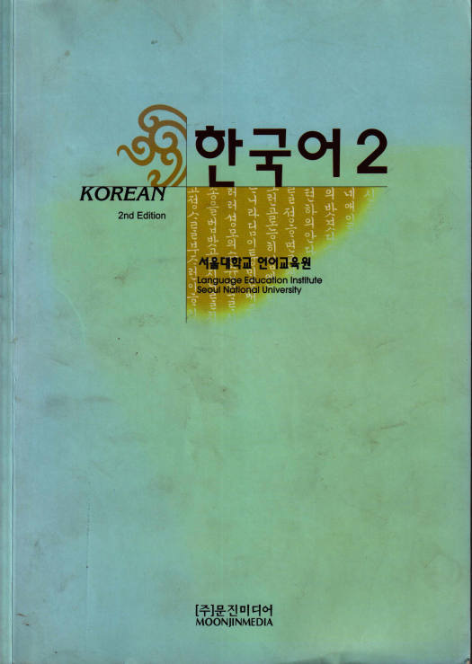 한국어 2 - 서울대학교 언어 교육원 - Korean 2nd edition Language Education Institute Seoul National University
