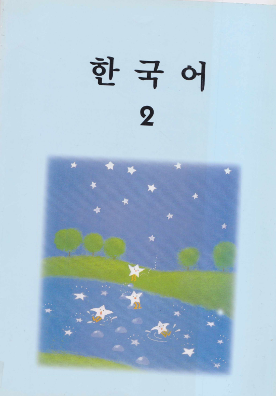 한국어 2 - Korean 2
