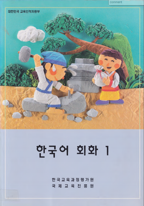 한국어 회화 1 - Korean Conversation 1