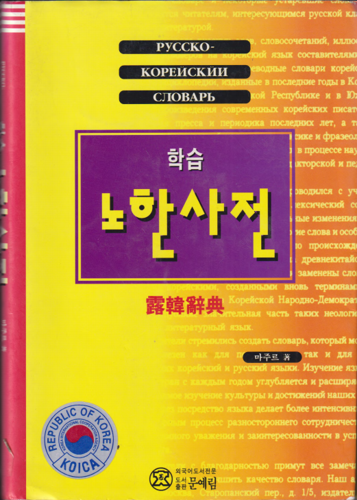 노한 사전 - An old-fashioned dictionary