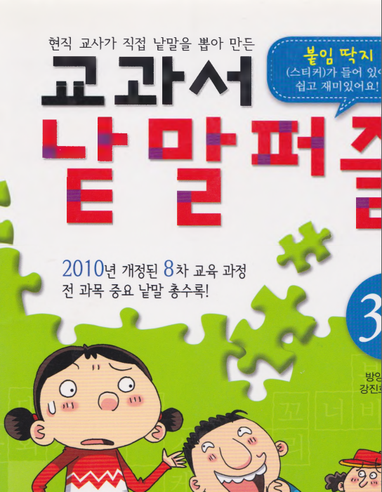 교과서 낱말퍼즐3-2 Textbook word puzzle 3-2