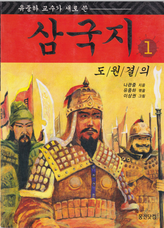 삼국지 - Three Kingdoms