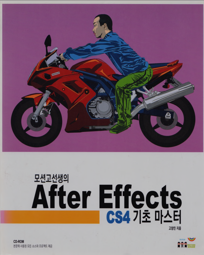 모션고선생의 After Effects. Motion Go Teacher’s