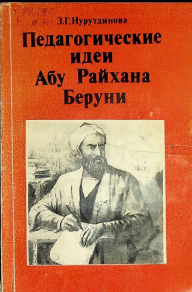 Педагогические идеи Абу Райхана Беруни