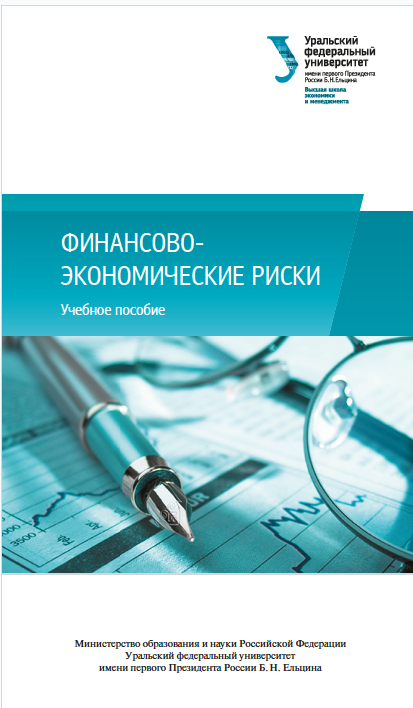 Финансово-экономические риски