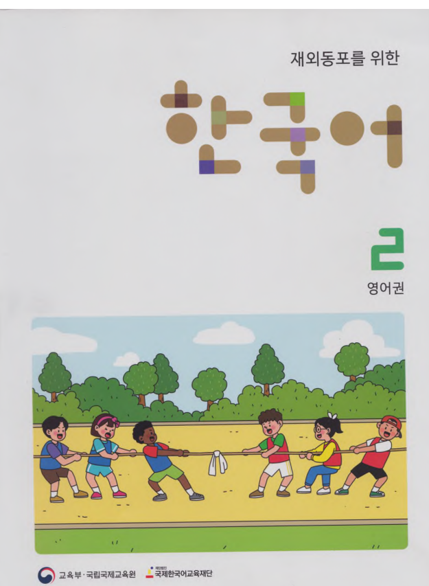 한국어 2 Student’s Book