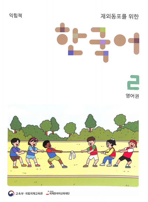 한국어 2 Workbook