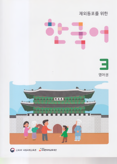 한국어 3 Student’s Book