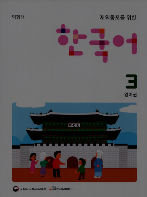 한국어 3 Workbook