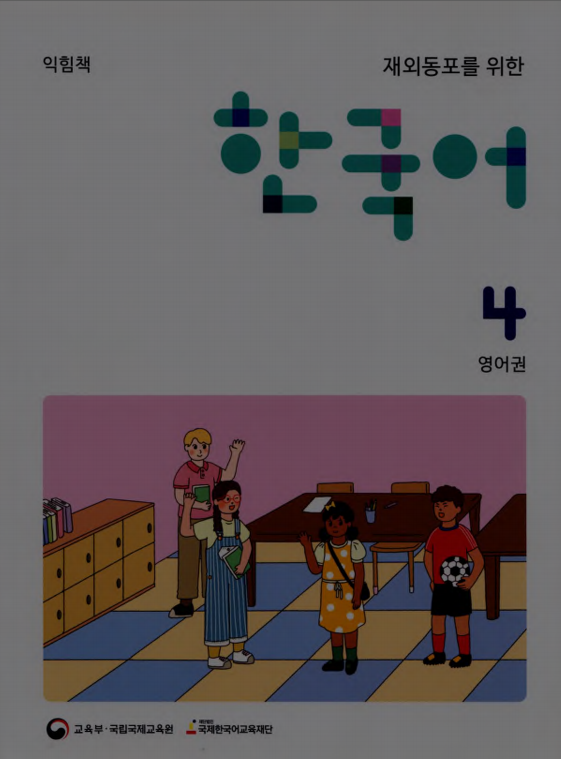 한국어 4 Workbook