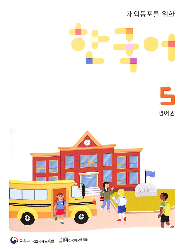 한국어 5 Workbook