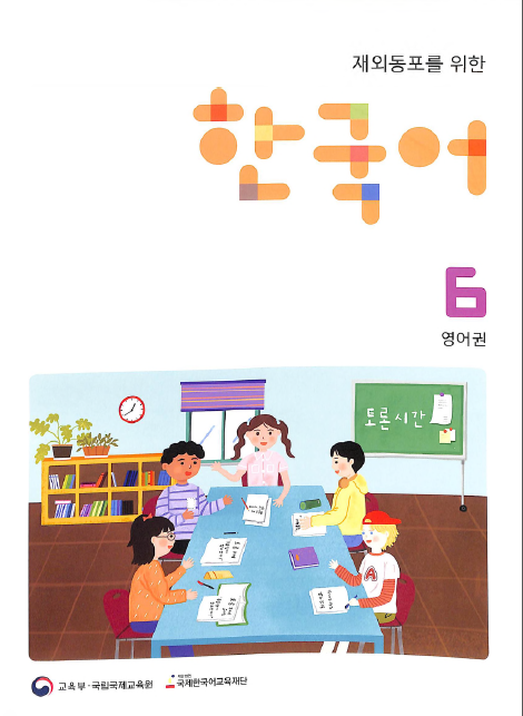 한국어 6 Student’s Book