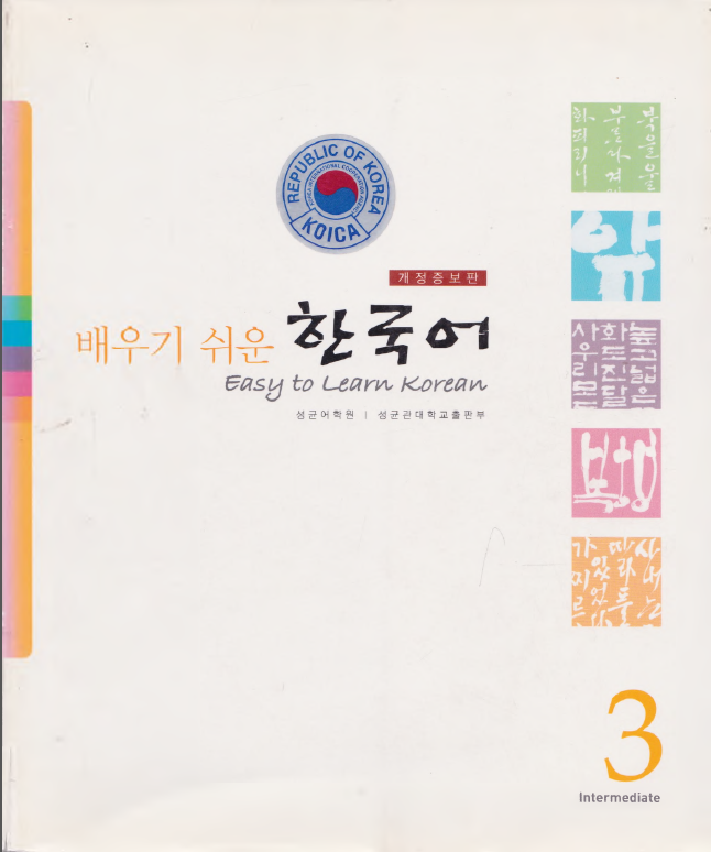 배우기 쉬운 한국어 Easy to learn Korean 3