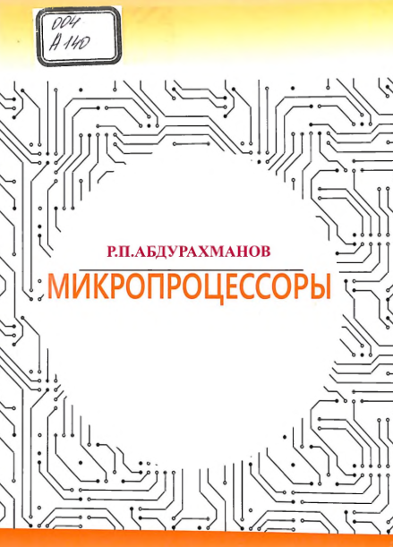 Микропроцессоры