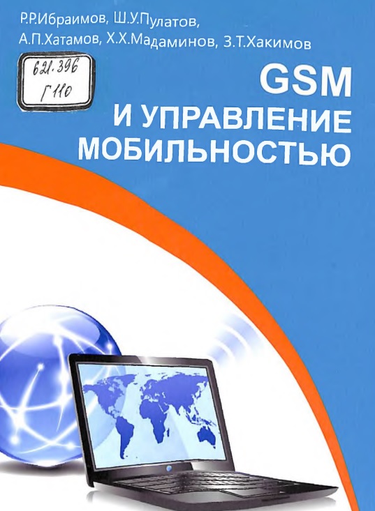 GSM и управление мобильностью.