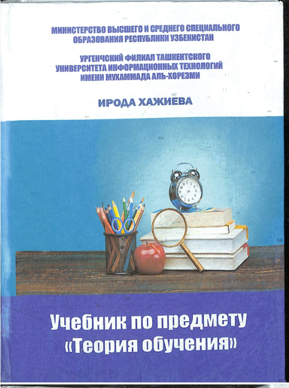 Учебник по предмету "Теория обучения"