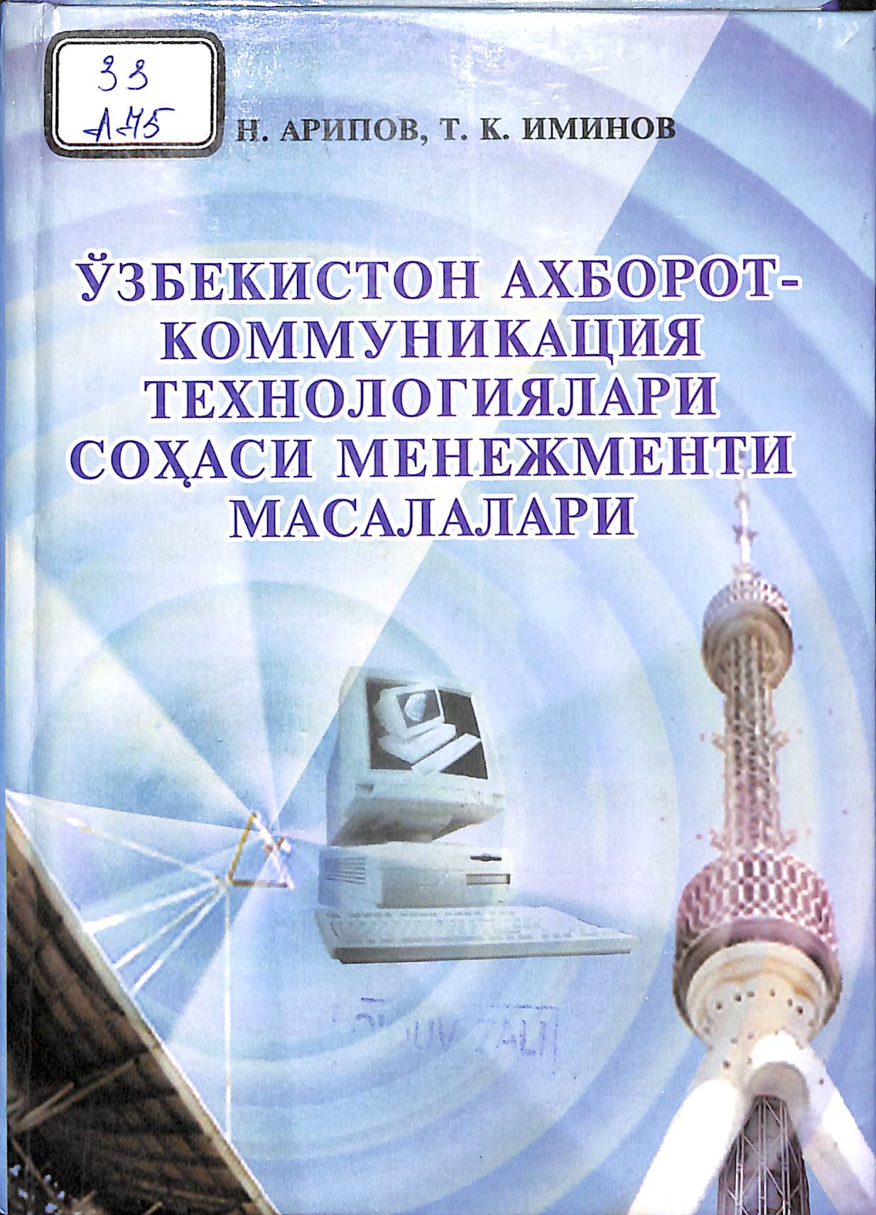 Ўзбекистон ахборот-коммуникация технологиялари сохаси менежменти масалалари.
