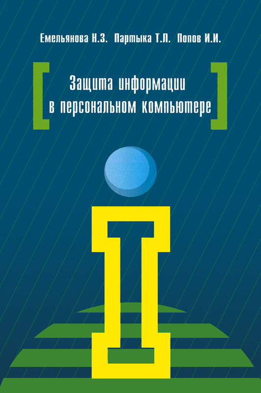 Защита информации в персональном компьютере