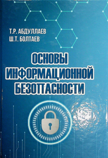 Основы информационной безопасности