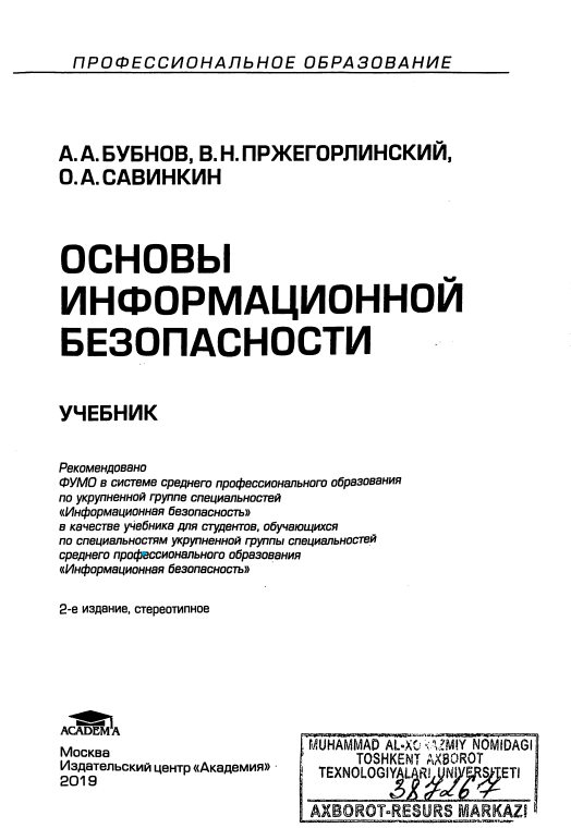 Основы информационной безопасности