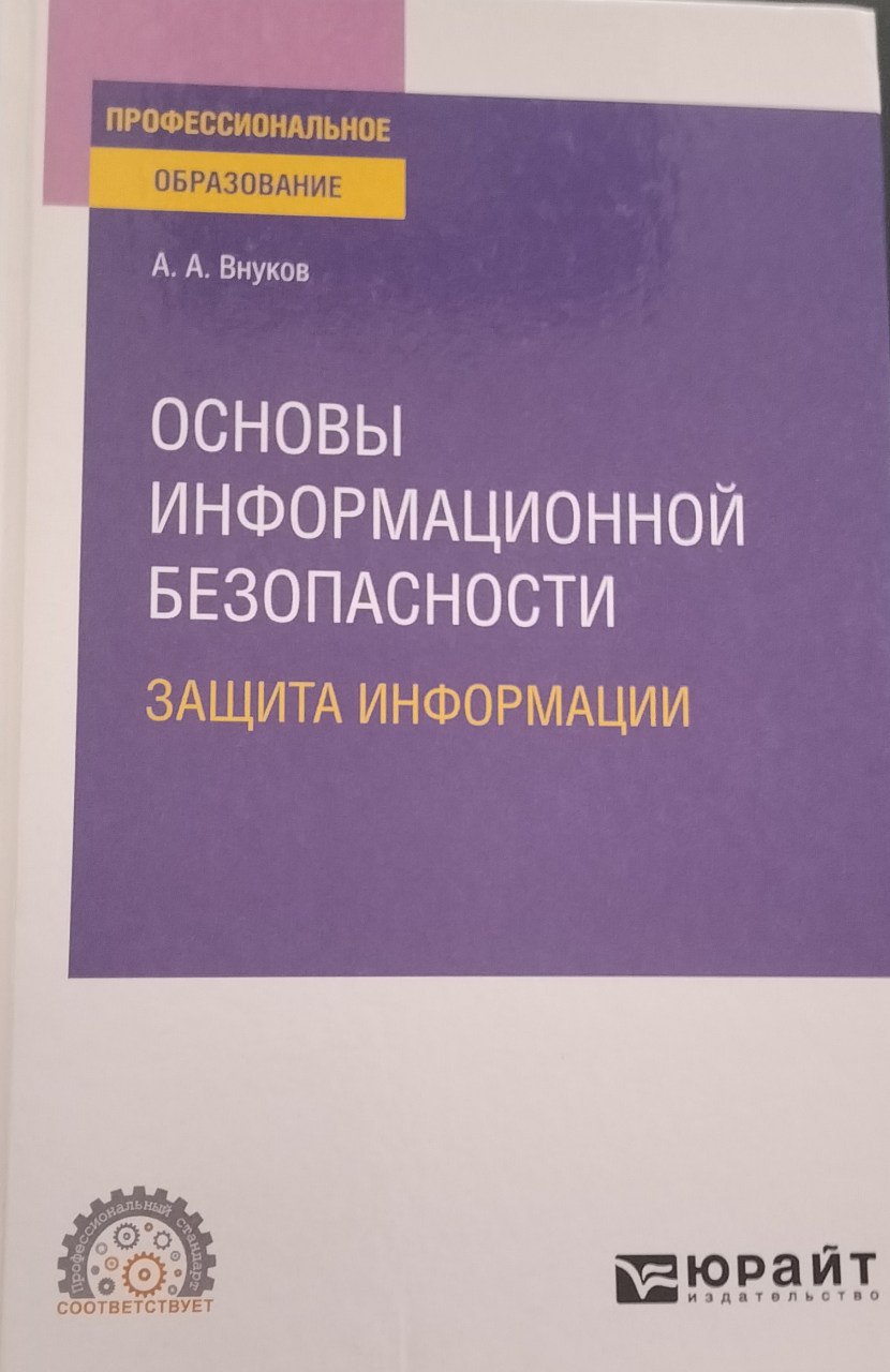 Основы информационной безопасности