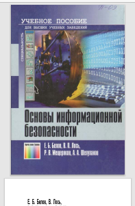 Основы информационной безопасности